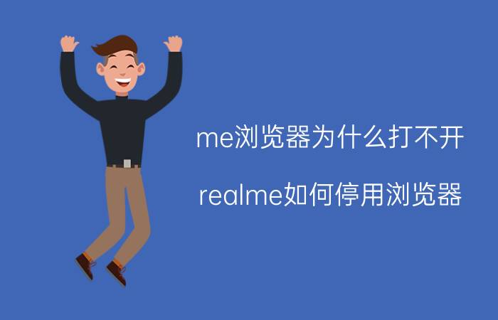 me浏览器为什么打不开 realme如何停用浏览器？